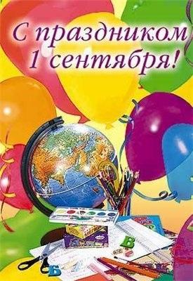 « Поздравление с 1сентября- Днём Знаний » « Поздравление с 1сентября- Днём Знаний »
