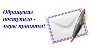 Обращение поступило-меры приняты! Обращение поступило-меры приняты!