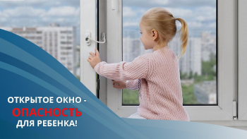 Осторожно: открытое окно!