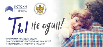 Благотворительная  программа «Ты — не один»