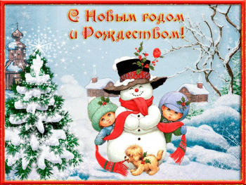 Поздравление с Новым годом и Рождеством!