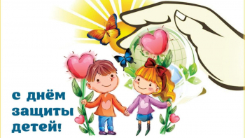 Поздравление с Днём защиты детей!